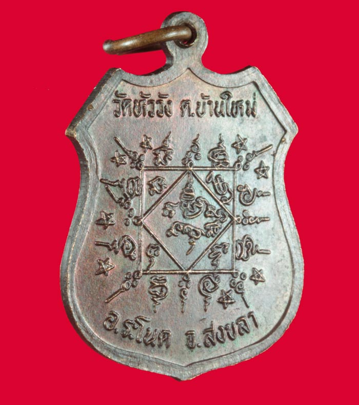 เหรียญอาร์ม หลวงพ่อเรือง ปุญญัสสโร วัดหัววัง ต.บ้านใหม่ อ.ระโนด จ.สงขลา ปี ๒๕๓๖