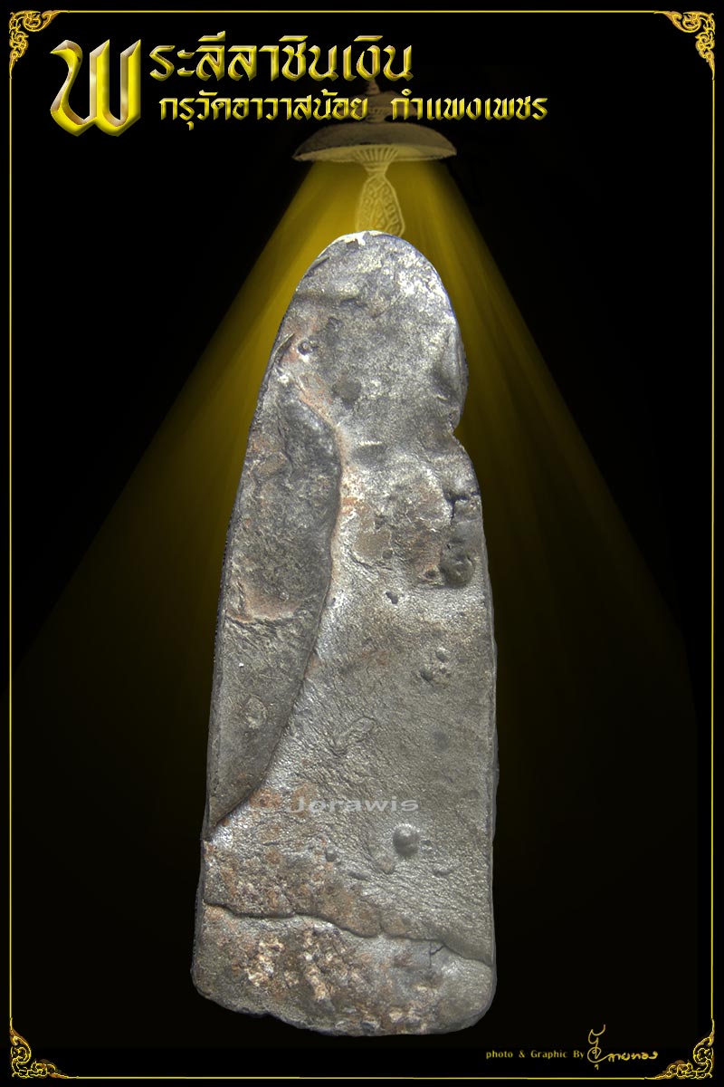 พระลีลา กำแพง กรุอาวาสน้อย พิมพ์นี้หาชมได้ยาก มีติดรางวัลมาจากงานกำแพงท้องที่เอง ลองเข้ามาชมดูจ้า 