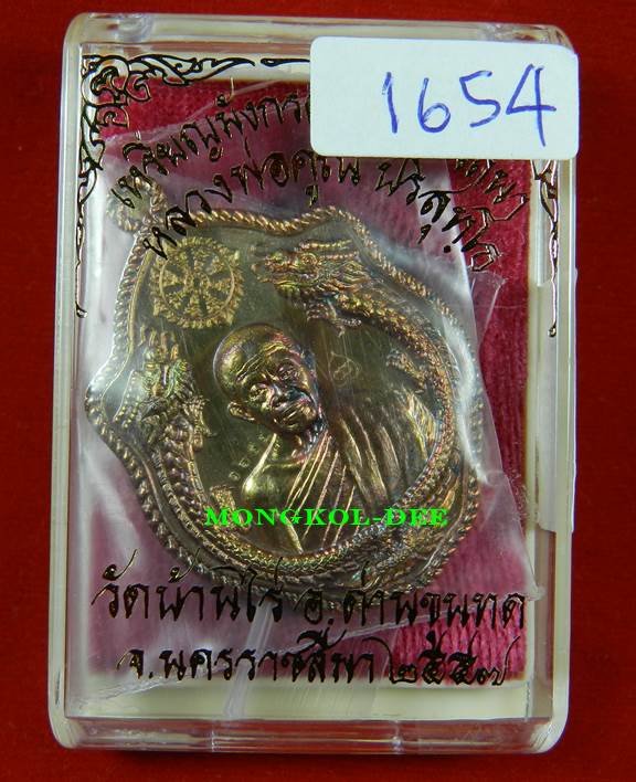 เหรียญมังกรคู่ ลพ.คูณ รุ่นสมปรารถนา ทองแดงผิวไฟ เลขสวย 1654 (((สภาพสวยพร้อมกล่องเดิม)))