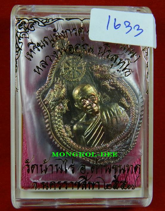 เหรียญมังกรคู่ ลพ.คูณ รุ่นสมปรารถนา ทองแดงผิวไฟ เลขสวย 1633 (((สภาพสวยพร้อมกล่องเดิม)))