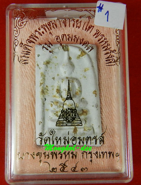 พระสมเด็จ พิมพ์ใหญ่ โรยผง วัดบางขุนพรหม รุ่นอุดมมงคล ปี43 สภาพสวย#1