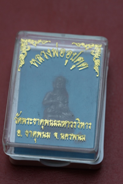 (ราคาพิเศษฉลองปีที่ ๓  ๗๕ บาท) พระอุปคุต วัดพระธาตุพนม  จ.นครพนม 