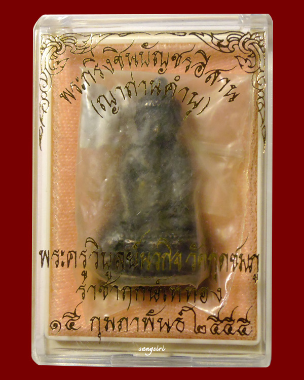 พระกริ่งชินบัญชรอีสาน ญาท่านคำบุ เนื้อนวะ ก้นนวะ มูลนิธิหลวงปู่ทิม อิสริโก สร้างถวาย