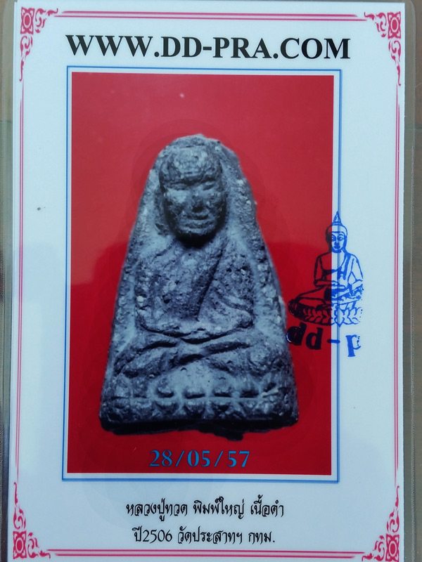พระหลวงปู่ทวด วัดปราสาทบุญญาวาส ปี 06 เนื้อดำพิมพ์ใหญ่หลายมน พร้อมบัตรรับรองพระแท้