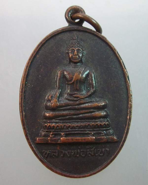 เหรียญหลวงพ่อสี่เข่า วัดศาลาครืน กรุงเทพฯ (หลวงปู่โต๊ะปลุกเสก)
