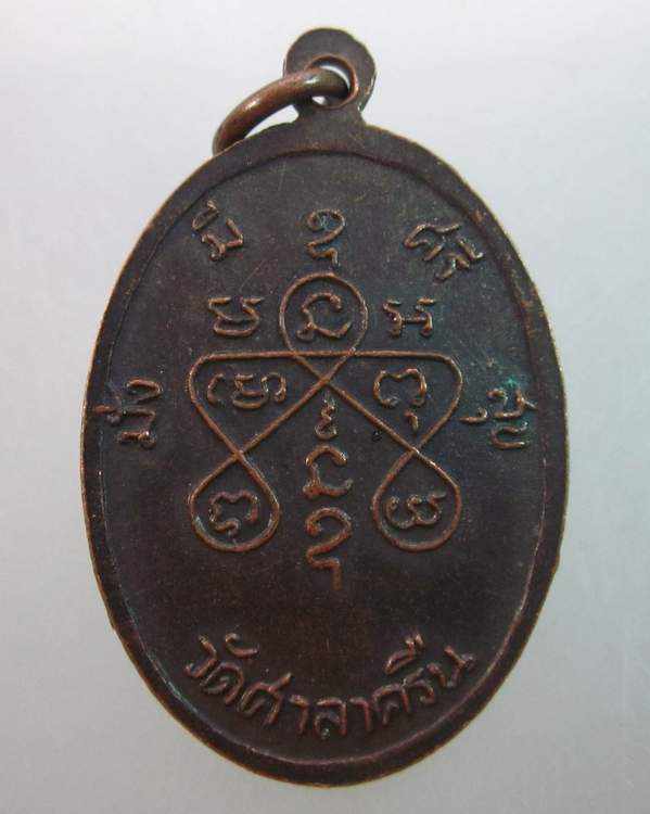 เหรียญหลวงพ่อสี่เข่า วัดศาลาครืน กรุงเทพฯ (หลวงปู่โต๊ะปลุกเสก)