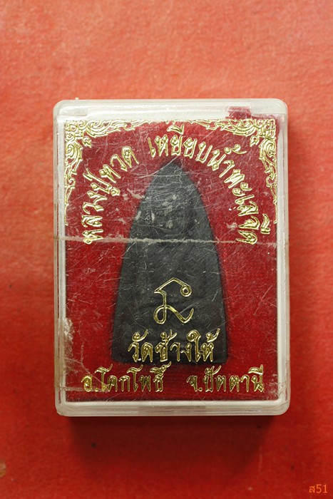 พระหลวงปู่ทวด วัดช้างไห้ เนื้อว่านพิมพ์ใหญ่