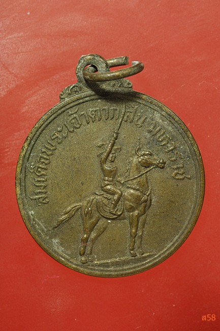 เหรียญสมเด็จพระเจ้าตากสินมหาราช วัดหนองนกไข่ ปี 2522