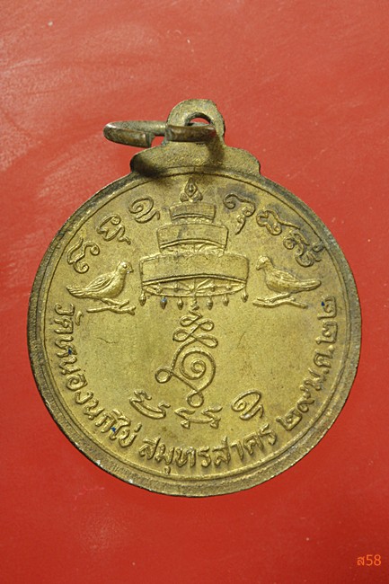 เหรียญสมเด็จพระเจ้าตากสินมหาราช วัดหนองนกไข่ ปี 2522