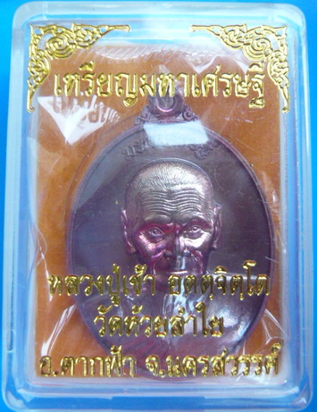 เคาะเดียวราคาวัด*เหรียญมหาเศรษฐี เนื้อทองแดง หลวงปู่เช้า วัดห้วยลำใย จ.นครสวรรค์ สวยกว่าในรูป