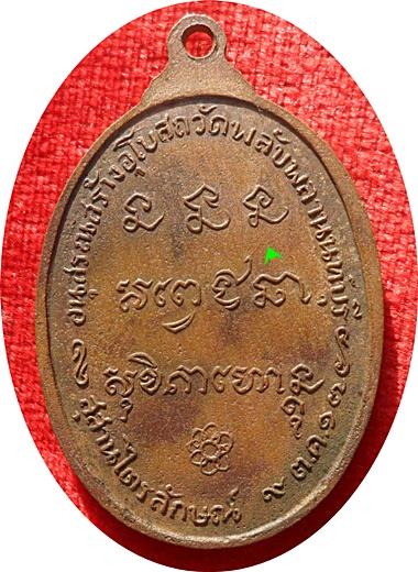 *** เหรียญหลวงพ่อเกษม เขมโก วัดพลับพลา จ.นนทบุรี ปี 2517 (โค๊ด) เนื้อทองแดง(บล็อกเงิน) (2)