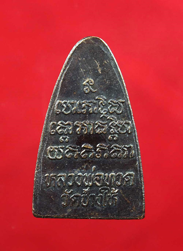 หลวงปู่ทวดหลังหนังสือ ปี24