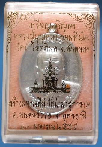เหรียญหลวงตาบุญหนา รุ่นเจริญพร ลาภ ผล พูน ทวี เนื้อกะหลั่ยเงิน ติดเกศา จีวร มีจาร หายาก (เคาะเดียว)
