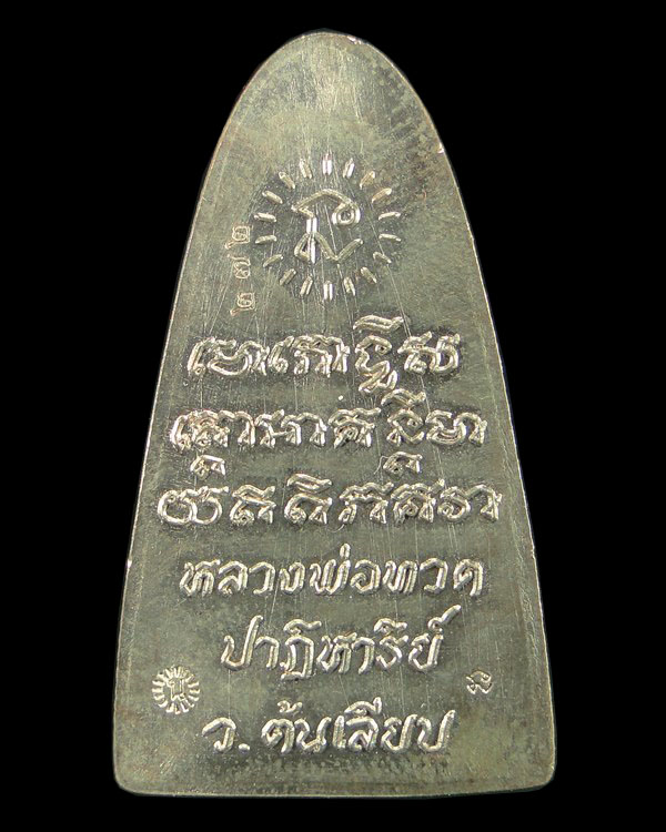 หลวงปู่ทวด พิมพ์ปั้มหลังเตารีด รุ่นปาฏิหาริย์ ต้นเลียบ ๕๖