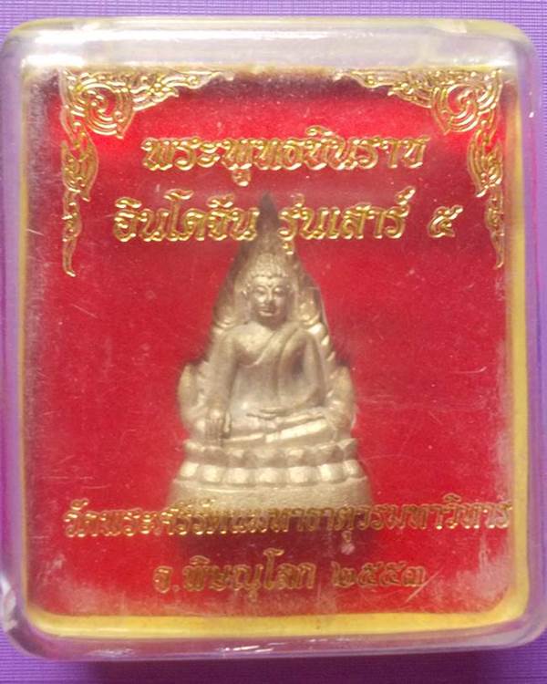 พระดีราคาเบา...พระพุทธชินราช ลอยองค์ รุ่นเสาร์ห้า ปี 53 เนื้อทองระฆัง