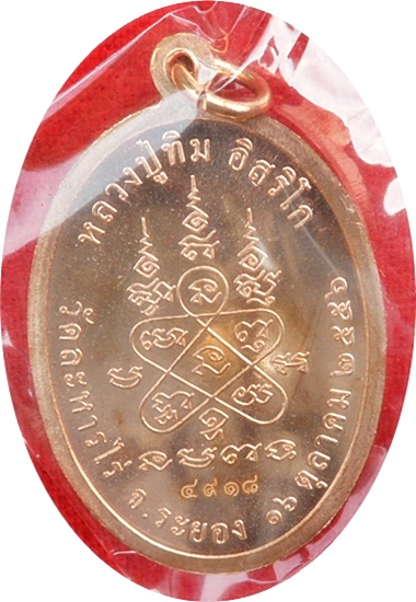 *** เหรียญนาคปรก ย้อนยุค หลวงปู่ทิม วัดละหารไร่ เนื้อทองแดงหมายเลข ๔๙๑๘ ปี ๒๕๕๖ 