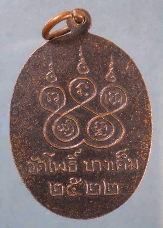 เหรียญปี22 พระครูประสาทนวกิจ วัดโพธิ์ บางเค็ม เพชรบุรี