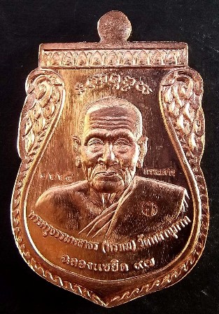 เหรียญพุทธซ้อน พ่อท่านพรหม แซยิดเศรษฐี ๙๗  วัดพลานุภาพ ปัตตานี ปี ๒๕๕๖ เนื้อทองแดงหน้ากากอัลปาก้า
