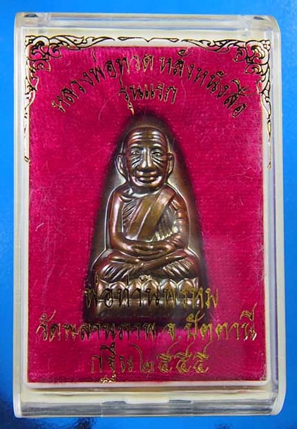หลวงพ่อทวด หลังหนังสือ รุ่นแรก พ่อท่านพรหม วัดพลานุภาพ รุ่นกฐิน 2555  พิมพ์ใหญ่ 