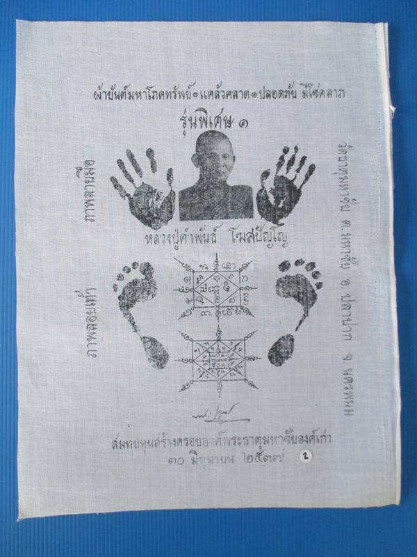 ผ้ายันต์มหาโภคทรัพย์รอยมือรอยเ ท้า หลวงปู่คำพันธ์ ปี 37 กว้าง 11 X 14 นิ้ว 