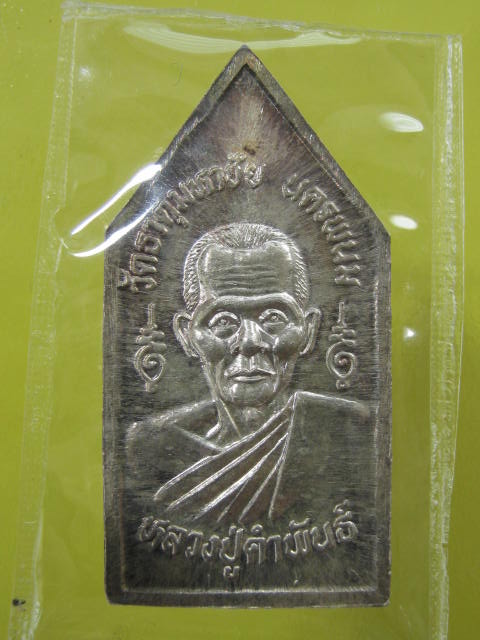 เหรียญพระพุทธปฐวีธาตุ หลวงปู่คำพันธ์ เนื้อเงิน...ปี37..กล่อง.....2