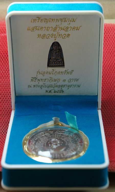 เหรียญเทพชุมนุม แสนคาถา ล้านอาคม หลวงปู่ทวด รุ่นอุดมโภคทรัพย์ เนื้อทองเเดงลมดำ หมายเลข 3930
