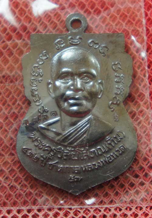 	เหรียญ เสมาหน้าเลื่อน 432 ปี ชาตกาล หลวงพ่อทวด วัดช้างให้ เนื้อทองเเดง บล็อก 2 จุด รัตประคตเต็ม หมา