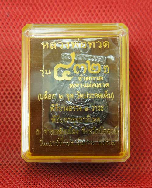 	เหรียญ เสมาหน้าเลื่อน 432 ปี ชาตกาล หลวงพ่อทวด วัดช้างให้ เนื้อทองเเดง บล็อก 2 จุด รัตประคตเต็ม หมา