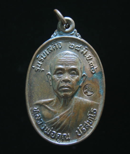 เหรียญหลวงพ่อคูณ รุ่นรับเสด็จ ปี 2536