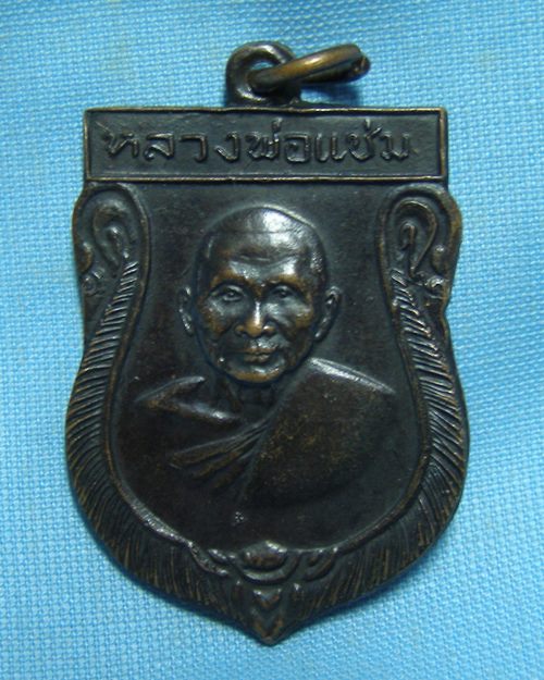 เหรียญเสมาเสาร์5 ปี16 หลวงพ่อแช่ม วัดดอนยายหอม จ.นครปฐม