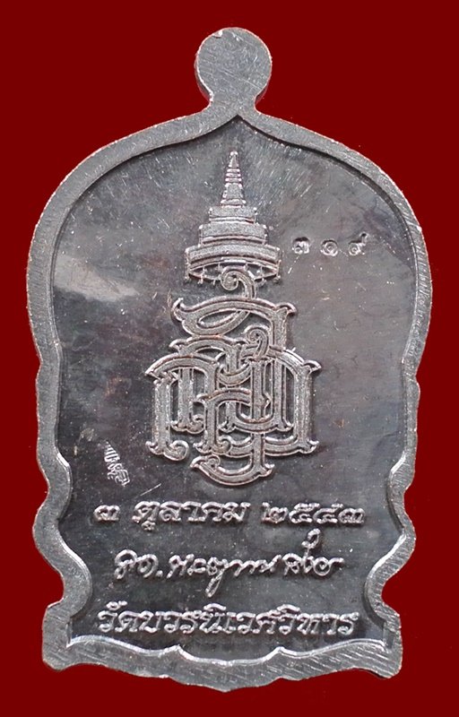 เหรียญนั่งพานใหญ่ ญสส.ปี 43 สัมฤทธิ์หน้าทอง สมเด็จพระสังฆราช วัดบวรฯ ตอกโค้ดและหมายเลข 319