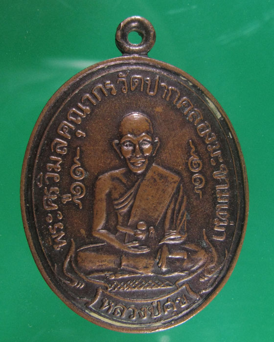 เหรียญ ล.ป.ศุข วัดปากคลองมะขามเฒ่า หลังยันต์เกราะเพชร
