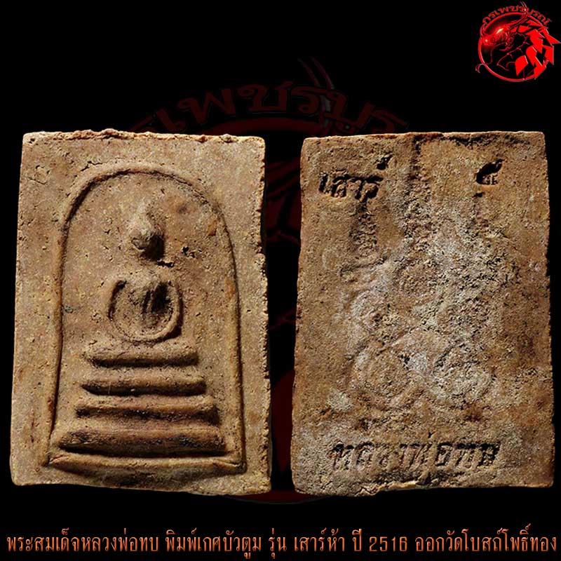 พระสมเด็จหลวงพ่อทบ วัดชนแดน พิมพ์เกศบัวตูม รุ่นเสาร์ห้า ปี 2516 องค์นี้สภาพสวย สมบูรณ์ เดิมๆเลย พระเครื่อง พระแท้ webpra เว็บ-พระ.คอม พระสมเด็จหลวงพ่อทบ วัดชนแดน พิมพ์เกศบัวตูม รุ่นเสาร์ห้า ปี 2516 องค์นี้สภาพสวย สมบูรณ์ เดิมๆเลย พระเครื่อง พระแท้ Webpra เว็บ-พระ.คอม