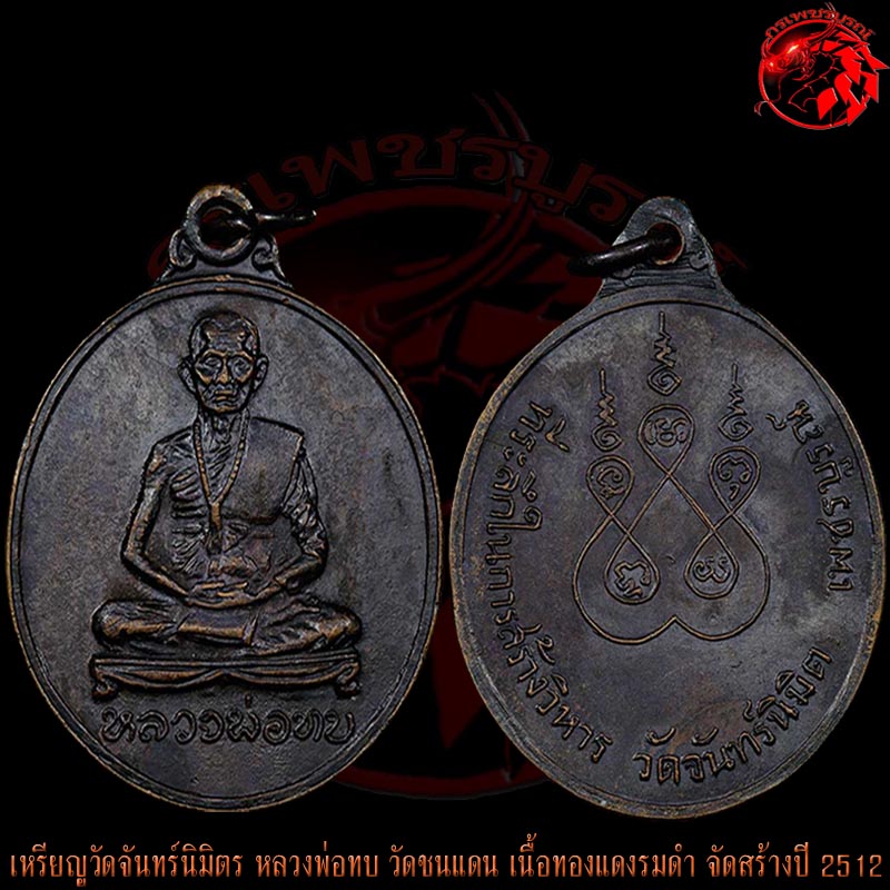 เหรียญจันทร์นิมิตร หลวงพ่อทบ วัดชนแดน เนื้อทองแดงรมดำ ปี 2512 เป็นเหรียญประสบการณ์ พิธีเสาร์ห้า