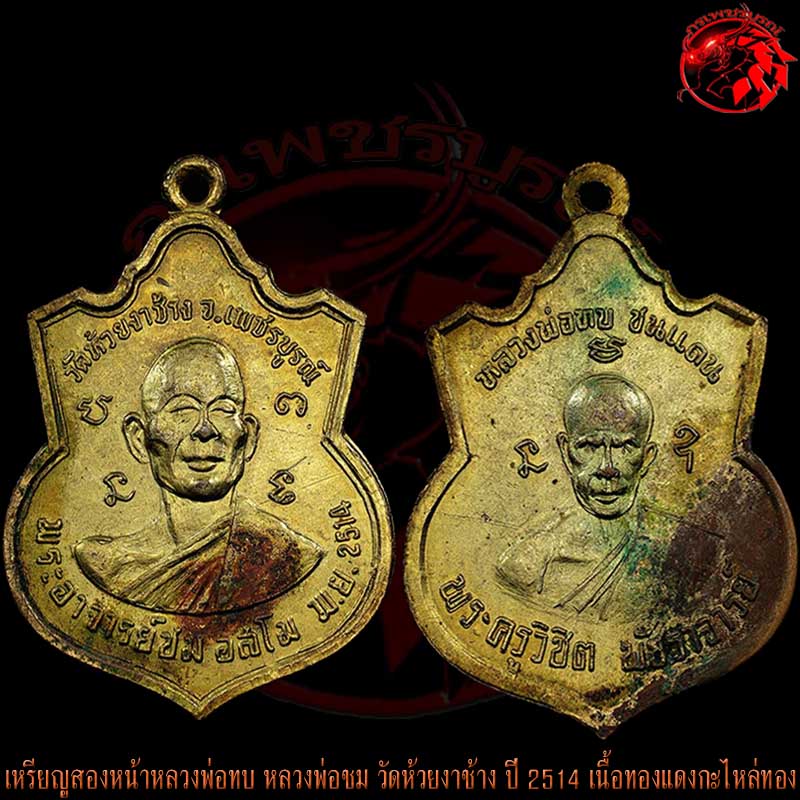 เหรียญสองหน้าหลวงพ่อทบ หลวงพ่อชม วัดห้วยงาช้าง ปี 2514 เนื้อกะไหล่ทอง เนื้อนี้ชมหายาก ไม่เจอกันง่ายๆ