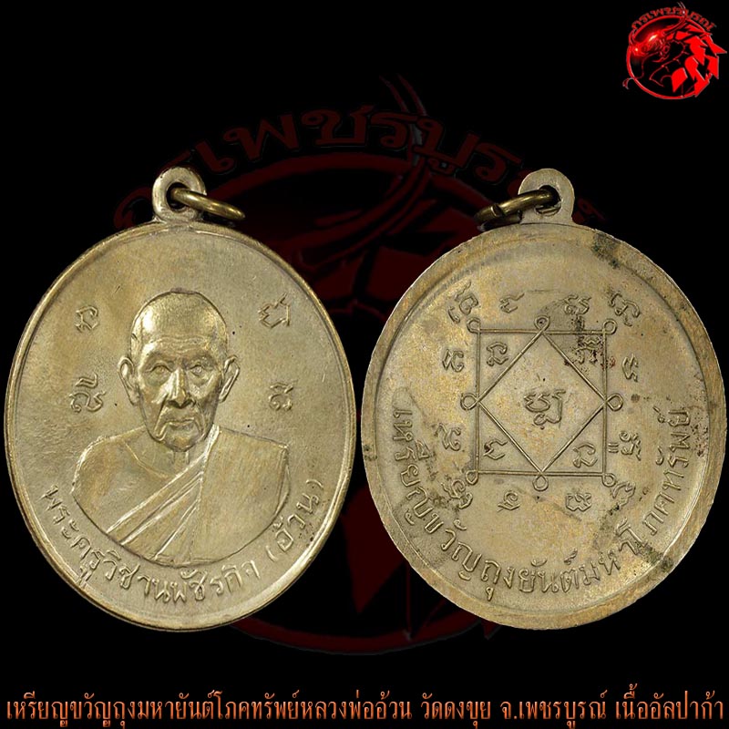 เหรียญขวัญถุงมหายันต์โภคทรัพย์หลวงพ่ออ้วน วัดดงขุย จ.เพชรบูรณ์ เกจิยุคเดียวกับหลวงพ่อทบ วัดชนแดน