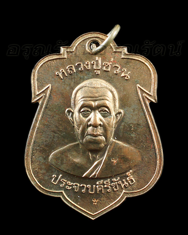 หลวงปู่ซ่วน เหรียญปีกแมงทับ รุ่น๑ เนื้อนวะโลหะ ตอกโค๊ตด้านหน้าเหรียญ