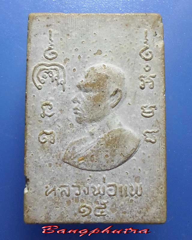 สมเด็จหลวงพ่อแพ วัดพิกุลทอง รุ่น 100 ปี สมเด็จโต ปี 2515
