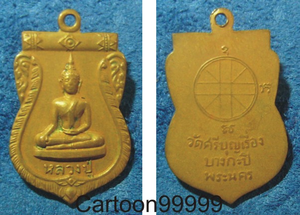 เหรียญหลวงปู่ วัดศรีบุญเรือง บางกะปิ พระนครครับ เดิมๆ เปิดกันเบาๆ ครับผม  