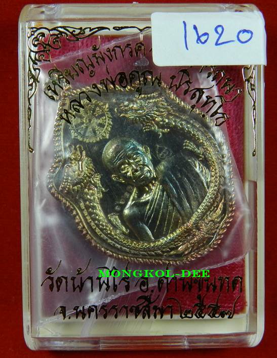 เหรียญมังกรคู่ ลพ.คูณ รุ่นสมปรารถนา ทองแดงผิวไฟ เลขสวย 1620 (((สภาพสวยพร้อมกล่องเดิม)))