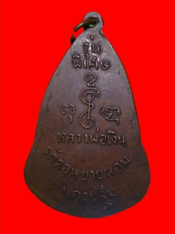 เหรียญหลวงพ่อเงิน วัดดอนยายหอม นครปฐม รุ่นพิเศษ เนื้อทองแดง