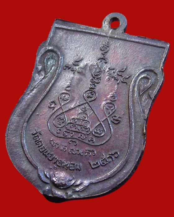 เหรียญเสมา หลวงพ่อแช่ม วัดดอนยายหอม ปี 16 เนื้อทองแดงรมดำ