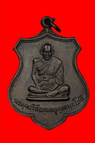 เหรียญอาร์มหลวงปู่บุญ(หลวงปู่เพิ่มปลุกเสก) ปี2526เนื้อทองแดงรมดำ