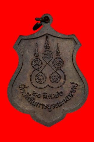 เหรียญอาร์มหลวงปู่บุญ(หลวงปู่เพิ่มปลุกเสก) ปี2526เนื้อทองแดงรมดำ