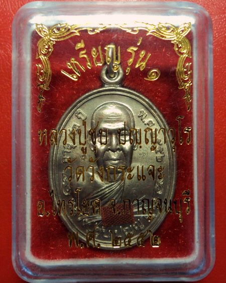 *เหรียญหลวงพ่อชุบ วัดวังกระแจะ จ.กาญจนบุรี รุ่นแรก พิเศษมีรอยจาร ติดจีวรและเกศา สวยกริ๊บเลยค่ะ*