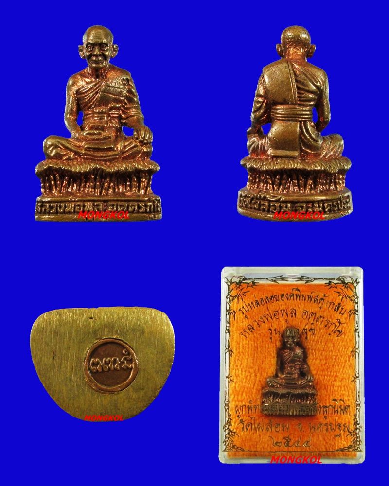 พระหล่อรูปเหมือนอุดกริ่งหลวงพ่อพูล วัดไผ่ล้อม เนื้อทองแดง พ.ศ.2544 จ.นครปฐม