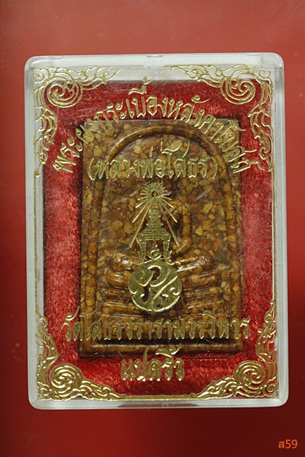 พระผงหลวงพ่อโสธร เนื้อกระเบื้องหลังคาโบสถ์