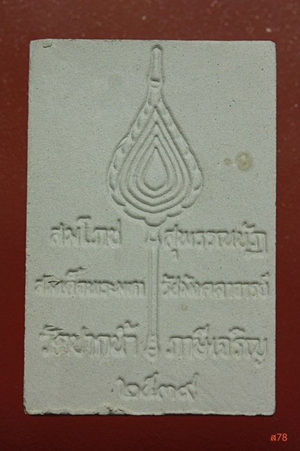 พระผงวัดปากน้ำ รุ่นสมโภชสุพรรณบัฏสมเด็จมหารัชมังคลาจารย์  พ.ศ.2539 ...../1