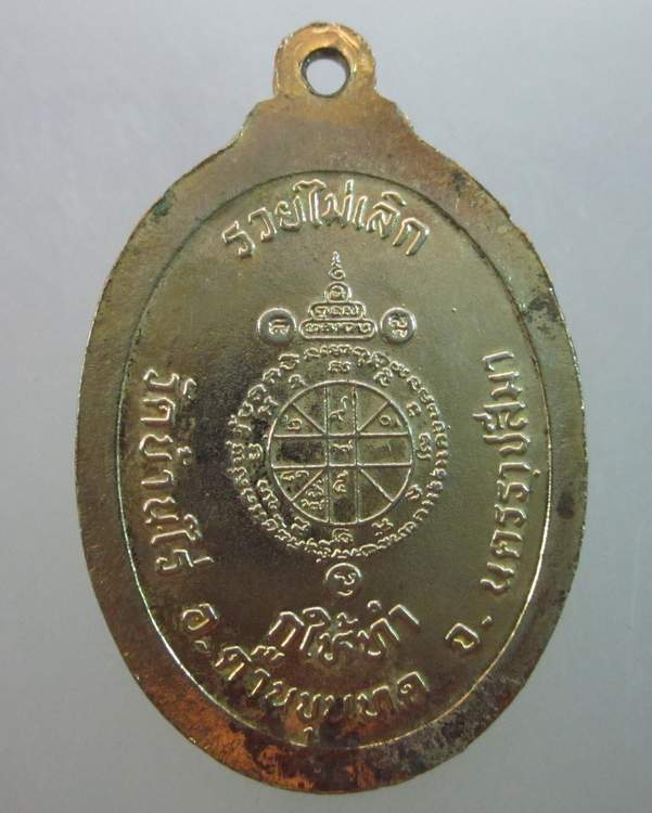 เหรียญหลวงพ่อคูณ วัดบ้านไร่ รวยไม่เลิก ตอกโค็ด