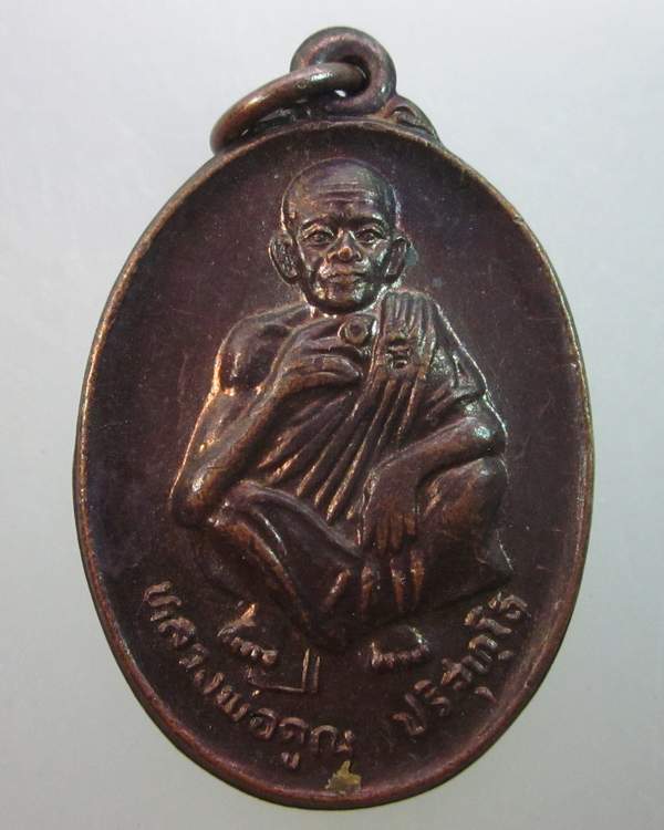 เหรียญหลวงพ่อคูณ วัดบ้านไร่  รุ่นชนะสตูร ตอกโค็ด